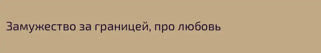 Замужество за границей, про любовь  
